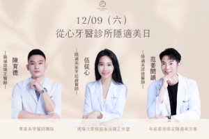 從心牙醫診所隱適美日