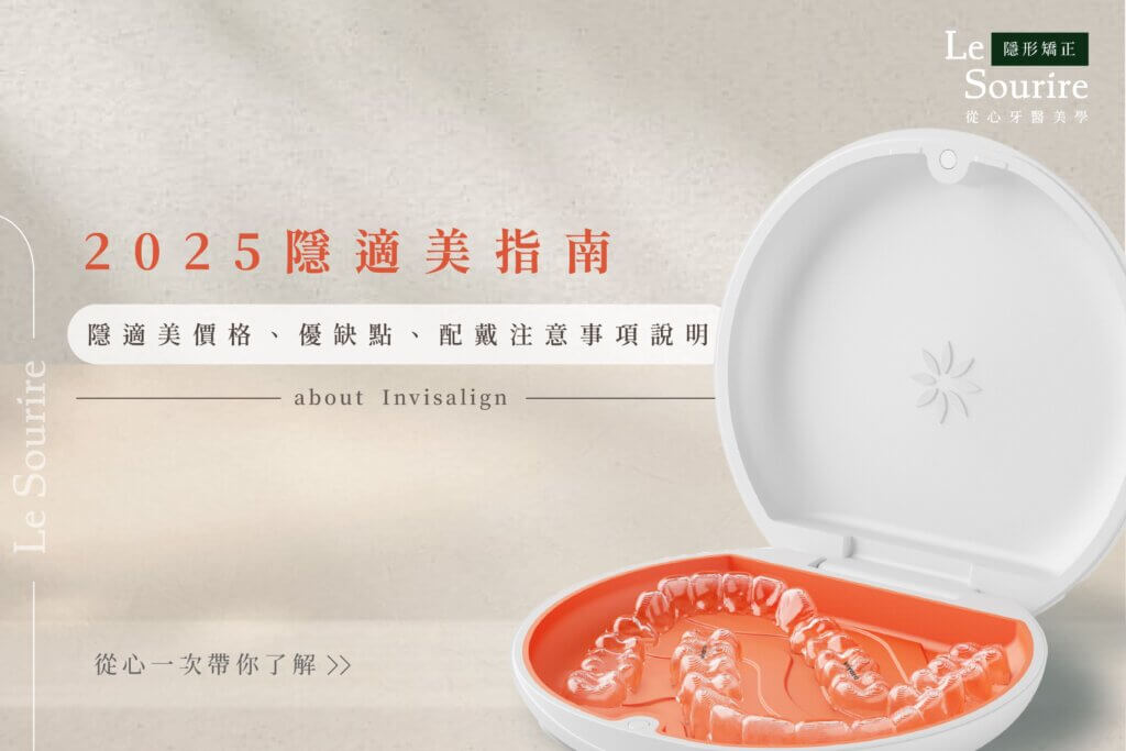 隱適美是什麼？2025最新隱適美價格、優缺點與配戴注意事項總整理