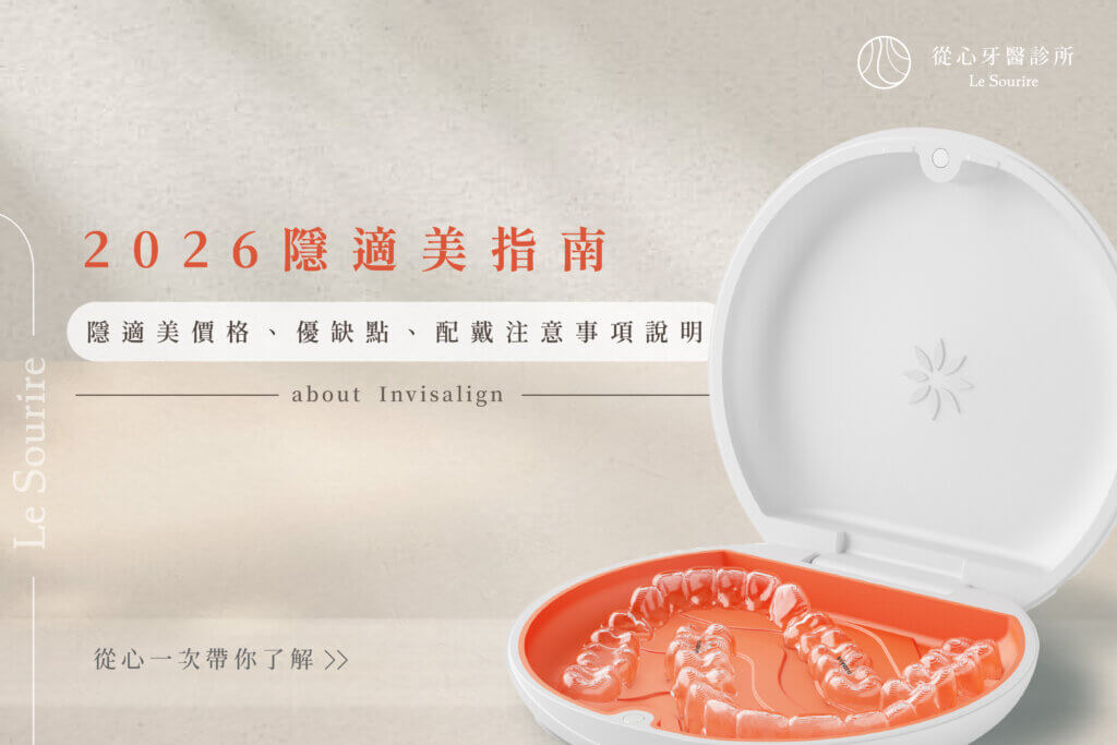 隱適美是什麼？2026最新隱適美價格、優缺點與配戴注意事項總整理