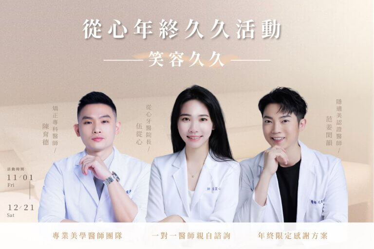 從心牙醫｜美學專科 ——伍從心醫師榮獲2024年隱適美MVP！隱形矯正推薦從心牙醫