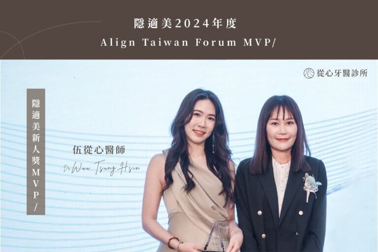 從心牙醫｜美學專科 ——伍從心醫師榮獲2024年隱適美MVP！隱形矯正推薦從心牙醫
