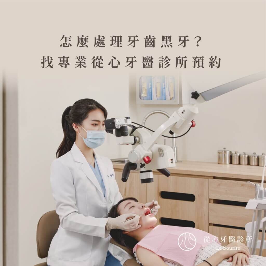 怎麼處理牙齒黑牙?找專業牙醫|從心牙醫診所