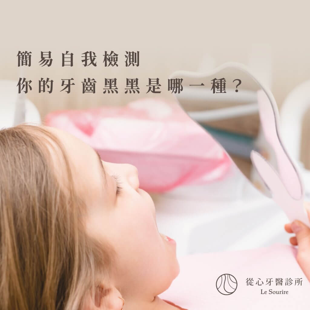 黑牙自我檢測|4種判斷牙齒黑黑是什麼的方法|從心牙醫診所