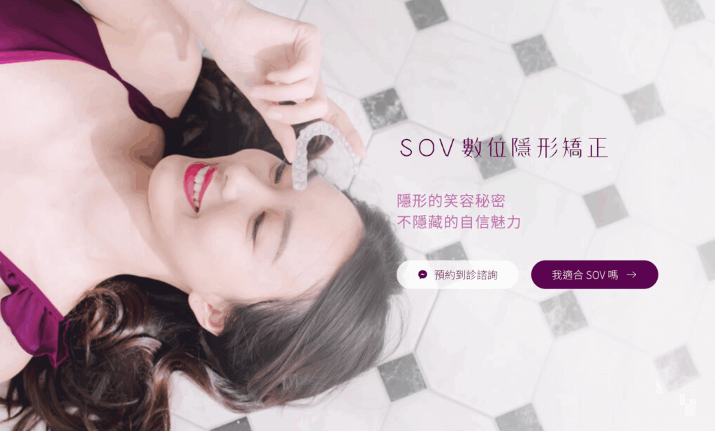 隱形矯正推薦品牌|SOV舒服美|MIT本土製作,售後服務快速便利