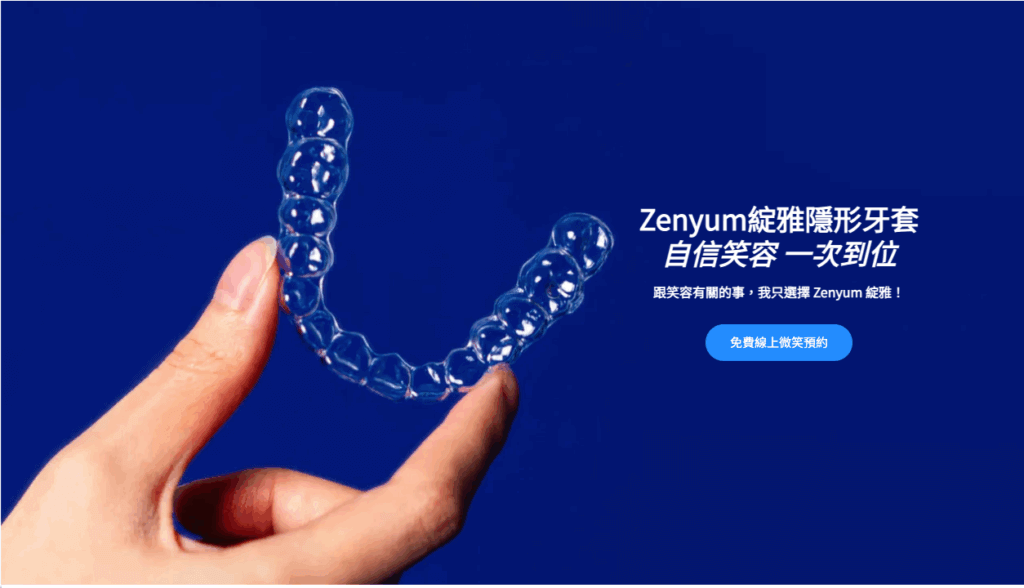隱形矯正推薦品牌|Zenyum綻雅|價格透明的亞洲輕矯正品牌