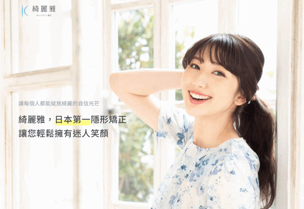 隱形矯正推薦品牌|綺麗雅|來自日本的隱形牙套品牌,強調親切療程與溫和設計